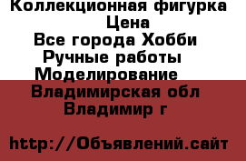 Коллекционная фигурка Iron Man 3 › Цена ­ 7 000 - Все города Хобби. Ручные работы » Моделирование   . Владимирская обл.,Владимир г.